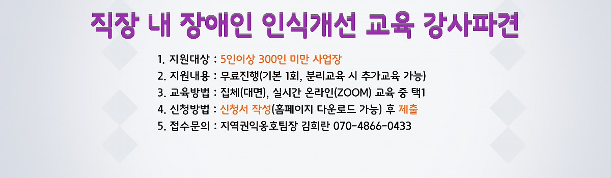 2023 직장 내 장애인 인식개선 교육 강사 파견 안내